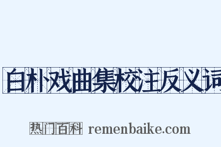 白朴戏曲集校注反义词是什么意思的图片